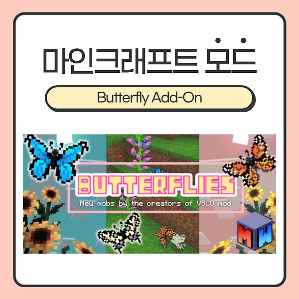 마인크래프트 모드(Add-On) <Butterflies> :: 마크에 나비가 날아다녀요!! 4가지 종류의 나비들! (1.15, 1.16)