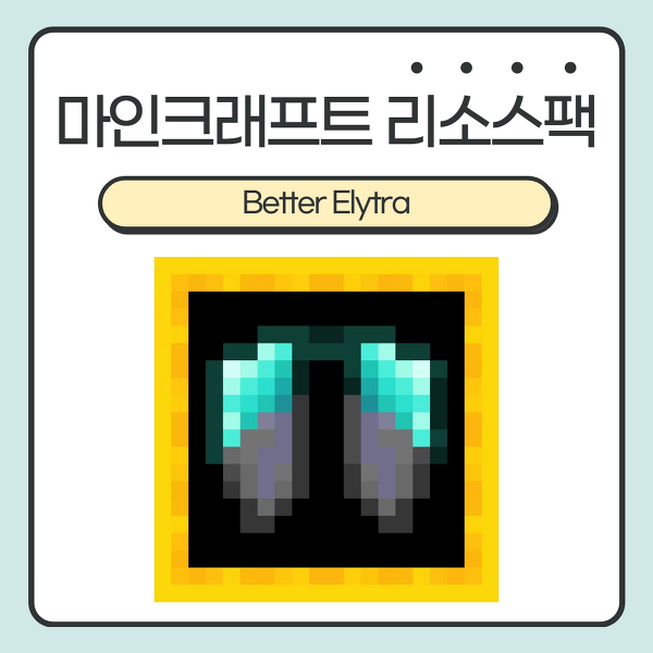 마인크래프트 리소스팩 <Better Elytra> :: 다이아 겉날개? 이제 더 멋진 모습의 겉날개를 사용하세요! (1.16.1)
