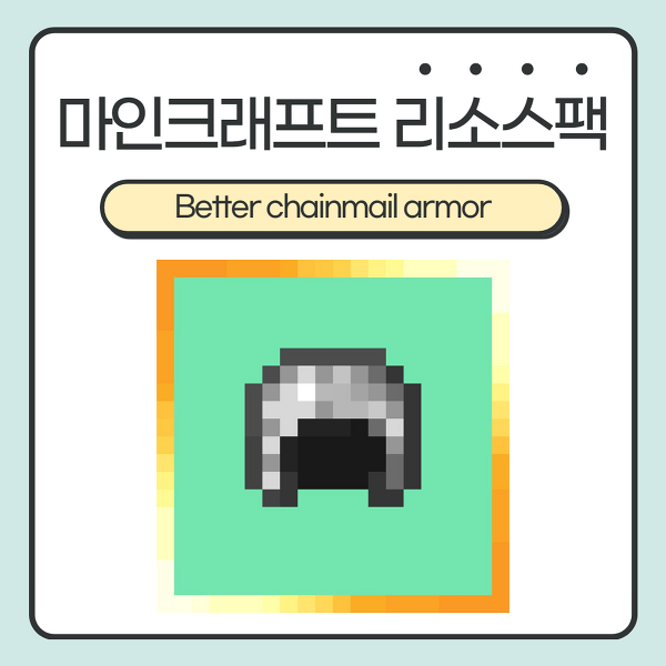 마인크래프트 리소스팩 <Better chainmail armor> :: 사슬 갑옷을 더 멋지게! (1.15.x ~ 1.16.x)