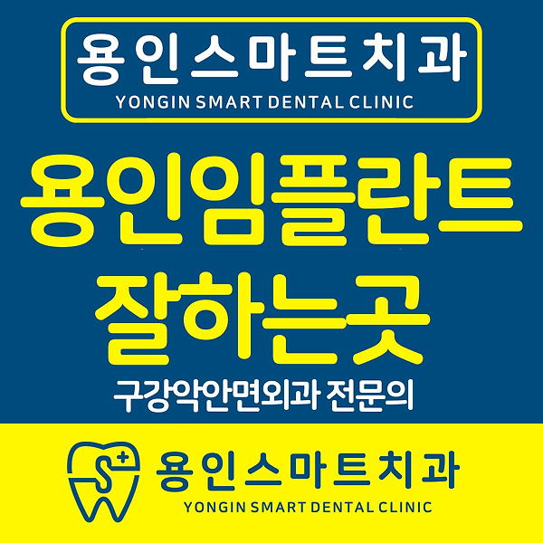 처인구치과잘하는곳 네비게이션 임플란트 처인구치과잘하는곳 네비게이션 임플란트