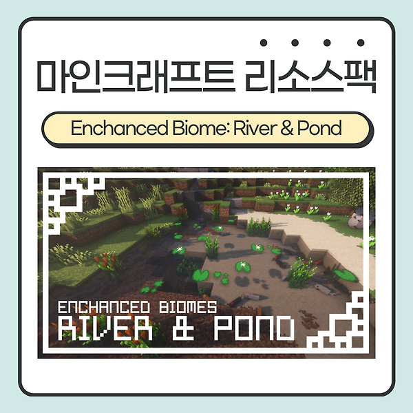 마인크래프트 리소스팩 <Enchanced Biome - River & Pond> :: 향상된 강과 연못 바이옴!!