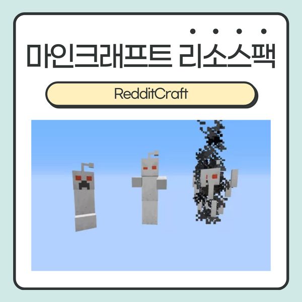 마인크래프트 리소스팩 <RedditCraft> :: 레딧크래프트?! 레딧 몹?