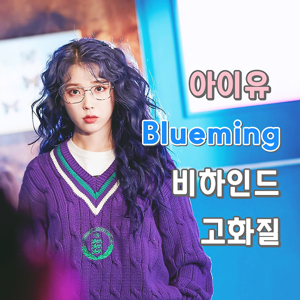 아이유 Blueming(블루밍) MV 촬영 현장 비하인드 고화질 사진 25장