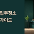 청주 입주청소 업체 현명하게 선택하는 완벽 가이드
