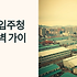 이천 입주청소 업체 선택 완벽 가이드: 도자기의 도시에서 완벽한 새 출발을 위한 청소 노하우