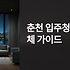 춘천 입주청소 업체 똑똑하게 선택하는 완벽 가이드