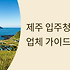 제주 입주청소 업체 완벽 선택 가이드 - 바람의 섬 맞춤 청소법
