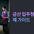 금산 입주청소 업체 현명하게 선택하는 완벽 가이드