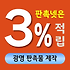 광명 판촉물 제작 업체 - 홍보물은 3% 적립되는 판촉넷과 함께 해요!