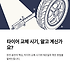 자동차 타이어 교체 시기: 교환 주기와 제조일자 확인 방법 썸네일