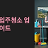 정선 입주청소 업체 완벽 선택 가이드: 아라리촌의 새집을 더욱 깨끗하게!