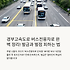 경부고속도로 버스전용차로 시간과 벌금, 헷갈리는 벌점까지 완벽 정리 썸네일