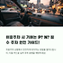 이중주차 시 기어는 P? N? 제대로 알아야 안전합니다 썸네일