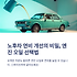 연비를 살리는 첫걸음, 노후차 엔진 오일 선택 노하우 썸네일