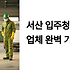 서산 입주청소 업체 완벽 가이드: 산업도시 새 보금자리를 위한 전문 솔루션