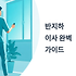 반지하/지하 주거 이사 특별 가이드: 습기 관리와 환기 시설 체크포인트