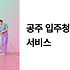 공주 입주청소 업체 완벽 가이드: 새 보금자리 첫 시작을 위한 필수 정보