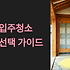 예산 입주청소 업체 완벽 선택 가이드 충남의 중심에서 시작하는 새로운 보금자리