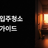 영천 입주청소 업체 현명하게 선택하는 완벽 가이드