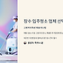 장수 입주청소 업체 선택 가이드: 고원지대 특성 맞춤 청소법