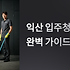 익산 입주청소, 꼼꼼한 업체 선택으로 새집 라이프 완벽 시작하기!