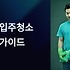 증평 입주청소 업체 완벽 선택 가이드: 충북의 신도시에서 깨끗한 새 시작