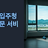 양평 입주청소 업체 현명하게 선택하는 방법: 깨끗한 새 출발을 위한 완벽 가이드