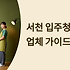서천 입주청소 업체 완벽 선택 가이드 서해안 새로운 보금자리의 시작