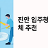 진안 입주청소 업체 현명하게 선택하는 완벽 가이드