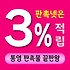 통영 판촉물 제작 업체 - 판촉넷은 3% 적립 가능해요!