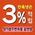경기광주 판촉물 제작 업체 - 3% 적립 가능한 곳 보셨어요?