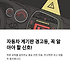자동차 계기판 경고등 의미와 대처법, 초보 운전자도 쉽게 이해하기 썸네일