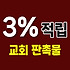 교회 판촉물 - 기독교 단체 행사 시 효과적인 교회 전도용품 17가지
