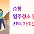 순창 입주청소 업체 완벽 선택 가이드: 전통 발효문화 지역 맞춤 청소 전략 8가지