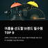여름 판촉물 제작 - 인기홍보물 9종과 각종 팁