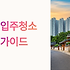 안동 입주청소 업체 추천 완벽 가이드: 천년 고도에서 시작하는 완벽한 새집 라이프