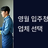 영월 입주청소 업체 완벽 선택 가이드: 청정 자연 속 새집을 더욱 깨끗하게!