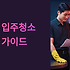 장성 입주청소 업체 완벽 가이드: 신축 아파트 입주 전 놓치면 안 되는 체크리스트 8가지