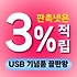 USB 기념품 제작 - 기업 행사 및 학교, 대학생 단체선물로 탁월