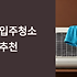 무주 입주청소 업체 완벽 선택 가이드: 산간 지역 특성 맞춤 청소 노하우 8가지