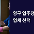 양구 입주청소 업체 완벽 선택 가이드 청정 자연 속 깨끗한 새 시작