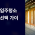 청양 입주청소 업체 완벽 선택 가이드 고추의 고장에서 시작하는 매콤한 새 출발