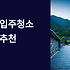 문경 입주청소 업체 추천 완벽 가이드: 산간 지역 특성을 고려한 완벽 입주 준비법