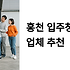 홍천 입주청소 업체 똑똑하게 선택하는 법: 자연친화 도시의 완벽한 새집 정착 가이드