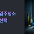 고흥 입주청소 업체 선택 가이드: 새집 이사 후 완벽한 마무리를 위한 체크포인트