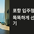 포항 입주청소 업체 똑똑하게 선택하는 완벽 가이드