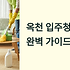 옥천 입주청소 업체 완벽 선택 가이드: 금강이 흐르는 고장에서 깨끗한 새 시작