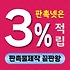 판촉물 제작 업체 3% 적립 가능한 판촉물쇼핑몰 추천