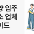 담양 입주청소 업체 완벽 가이드: 새집 입주 전 꼭 알아야 할 청소 노하우