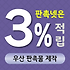 우산 판촉물 주문제작 - 3% 적립 가능한 판촉넷